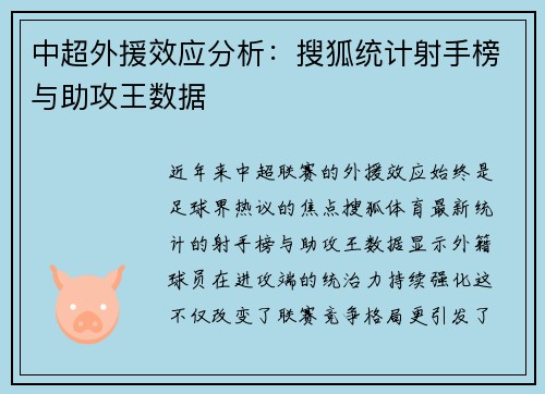 中超外援效应分析：搜狐统计射手榜与助攻王数据