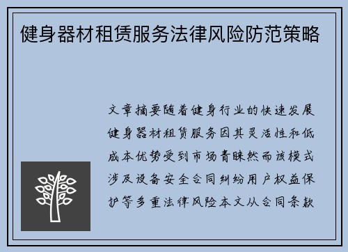 健身器材租赁服务法律风险防范策略