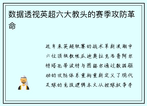 数据透视英超六大教头的赛季攻防革命