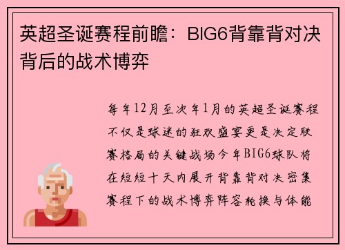 英超圣诞赛程前瞻：BIG6背靠背对决背后的战术博弈
