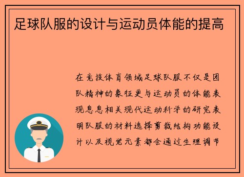 足球队服的设计与运动员体能的提高