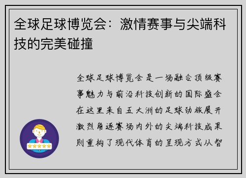 全球足球博览会：激情赛事与尖端科技的完美碰撞