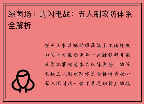 绿茵场上的闪电战：五人制攻防体系全解析