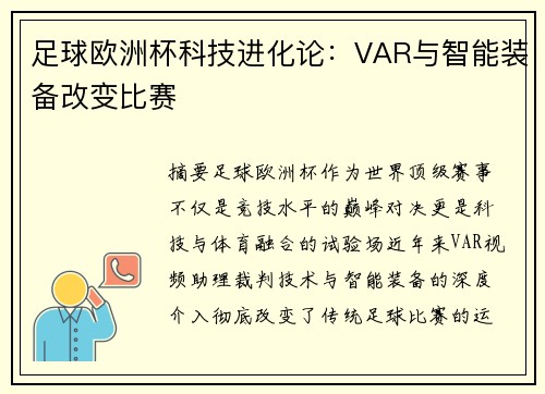 足球欧洲杯科技进化论：VAR与智能装备改变比赛