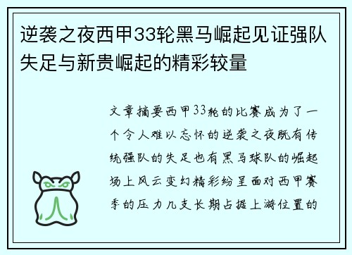 逆袭之夜西甲33轮黑马崛起见证强队失足与新贵崛起的精彩较量