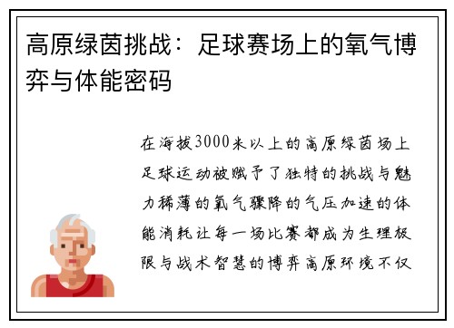 高原绿茵挑战：足球赛场上的氧气博弈与体能密码