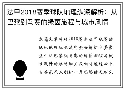 法甲2018赛季球队地理纵深解析：从巴黎到马赛的绿茵旅程与城市风情