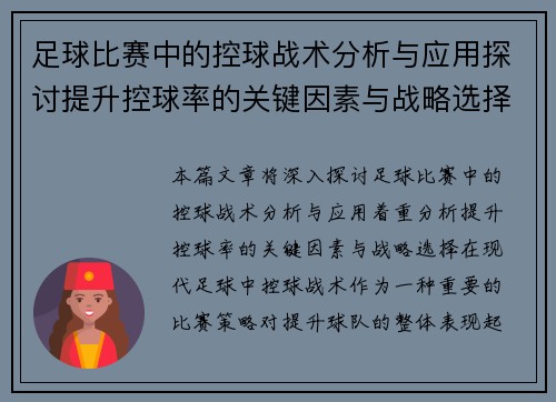 足球比赛中的控球战术分析与应用探讨提升控球率的关键因素与战略选择