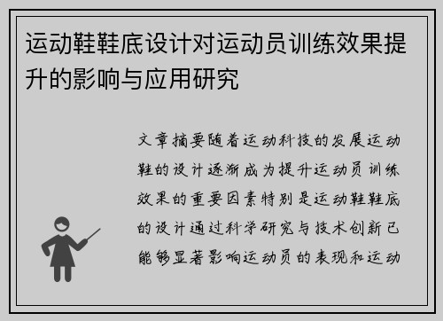 运动鞋鞋底设计对运动员训练效果提升的影响与应用研究