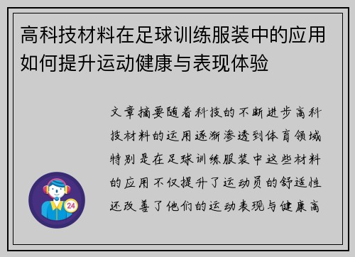 高科技材料在足球训练服装中的应用如何提升运动健康与表现体验