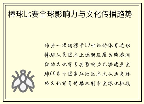 棒球比赛全球影响力与文化传播趋势