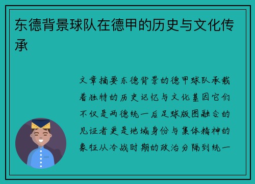 东德背景球队在德甲的历史与文化传承