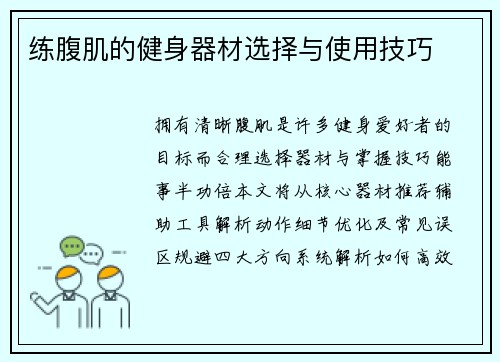 练腹肌的健身器材选择与使用技巧