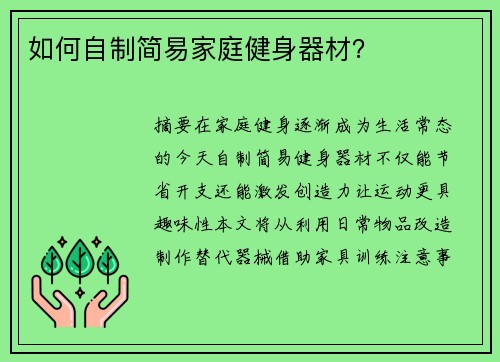 如何自制简易家庭健身器材？