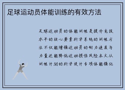 足球运动员体能训练的有效方法