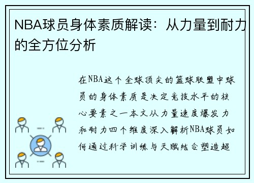 NBA球员身体素质解读：从力量到耐力的全方位分析