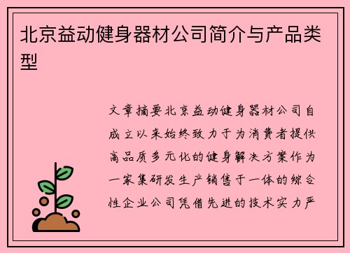 北京益动健身器材公司简介与产品类型