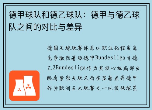 德甲球队和德乙球队：德甲与德乙球队之间的对比与差异