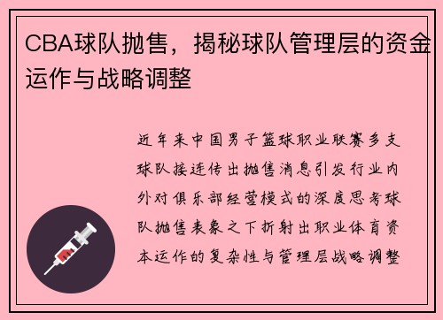 CBA球队抛售，揭秘球队管理层的资金运作与战略调整