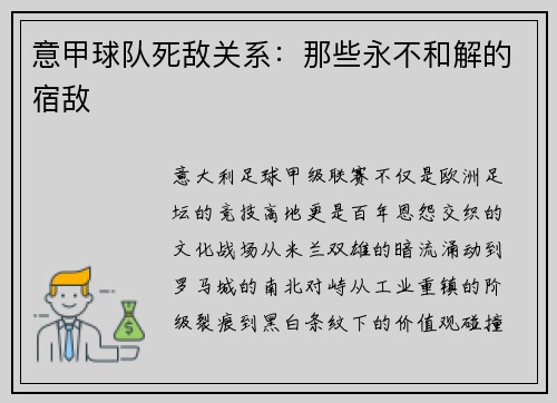 意甲球队死敌关系：那些永不和解的宿敌