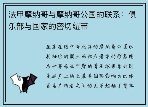 法甲摩纳哥与摩纳哥公国的联系：俱乐部与国家的密切纽带