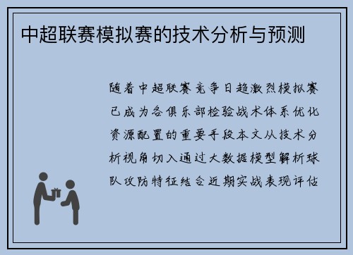 中超联赛模拟赛的技术分析与预测