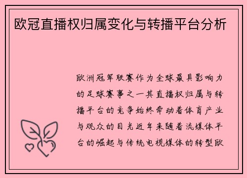 欧冠直播权归属变化与转播平台分析