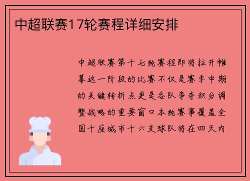 中超联赛17轮赛程详细安排