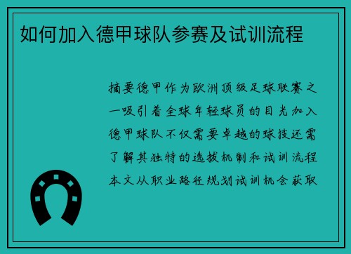 如何加入德甲球队参赛及试训流程