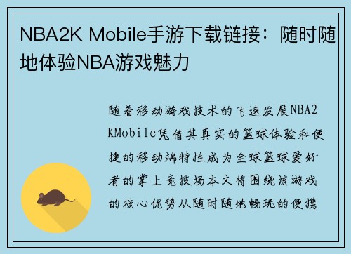 NBA2K Mobile手游下载链接：随时随地体验NBA游戏魅力