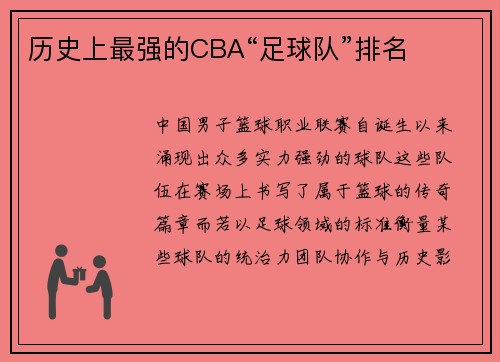 历史上最强的CBA“足球队”排名