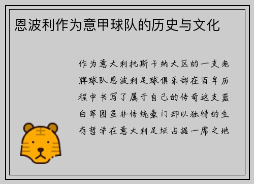 恩波利作为意甲球队的历史与文化