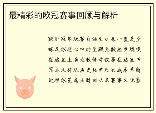 最精彩的欧冠赛事回顾与解析
