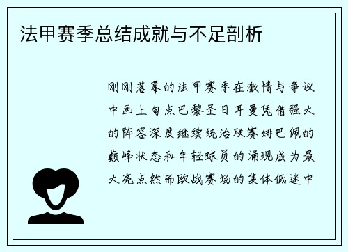 法甲赛季总结成就与不足剖析