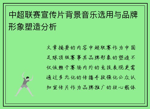 中超联赛宣传片背景音乐选用与品牌形象塑造分析