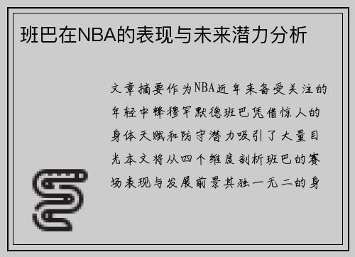 班巴在NBA的表现与未来潜力分析