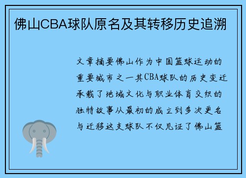 佛山CBA球队原名及其转移历史追溯