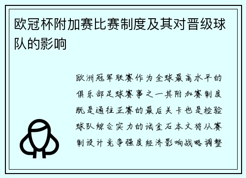欧冠杯附加赛比赛制度及其对晋级球队的影响