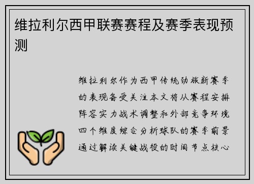 维拉利尔西甲联赛赛程及赛季表现预测