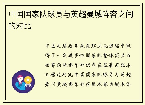 中国国家队球员与英超曼城阵容之间的对比
