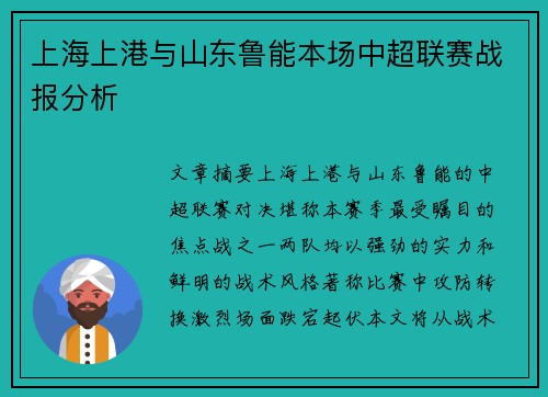 上海上港与山东鲁能本场中超联赛战报分析