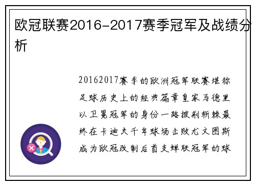 欧冠联赛2016-2017赛季冠军及战绩分析