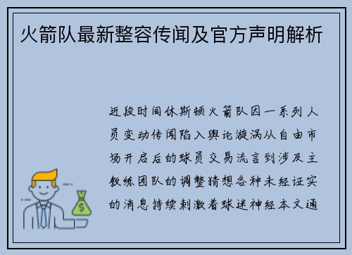 火箭队最新整容传闻及官方声明解析