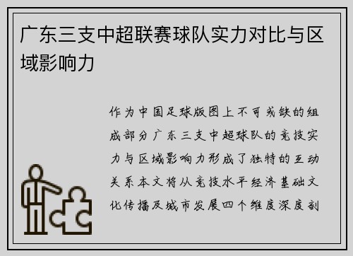广东三支中超联赛球队实力对比与区域影响力