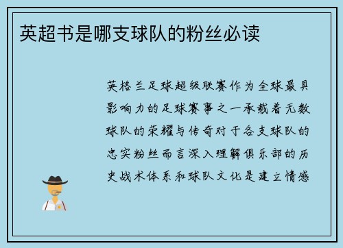 英超书是哪支球队的粉丝必读