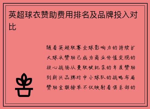 英超球衣赞助费用排名及品牌投入对比