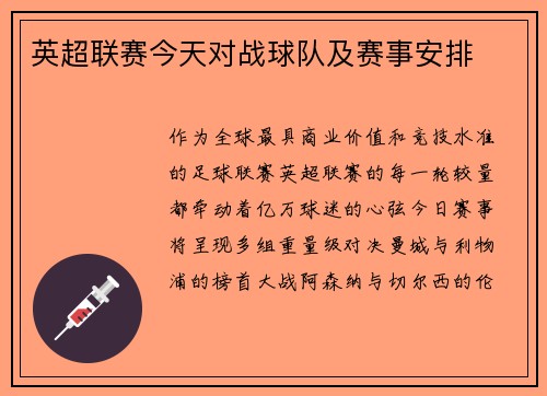 英超联赛今天对战球队及赛事安排