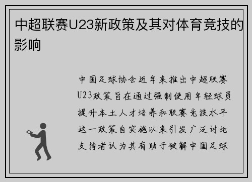 中超联赛U23新政策及其对体育竞技的影响