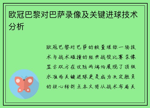 欧冠巴黎对巴萨录像及关键进球技术分析