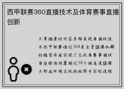西甲联赛360直播技术及体育赛事直播创新